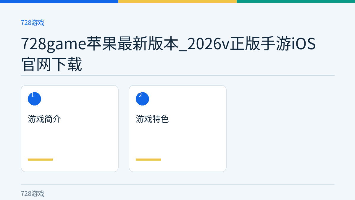 728game苹果最新版本_2026v正版手游iOS官网下载文章内容示意图